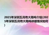 2021年深圳五月有大雨嗎介紹(2021年深圳五月有大雨嗎詳細(xì)情況如何)