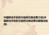 中國移動手機積分如何兌換話費介紹(中國移動手機積分如何兌換話費詳細情況如何)