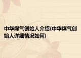 中華煤氣創(chuàng)始人介紹(中華煤氣創(chuàng)始人詳細(xì)情況如何)
