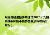 九陰真經(jīng)灌頂傳功活動2020（九陰真經(jīng)叛師能不能參加灌頂傳功簡介介紹）