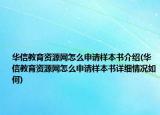華信教育資源網(wǎng)怎么申請樣本書介紹(華信教育資源網(wǎng)怎么申請樣本書詳細(xì)情況如何)