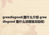 greedisgood(是什么介紹 greedisgood 是什么詳細情況如何)