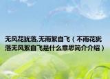 無風(fēng)花猶落,無雨絮自飛（不雨花猶落無風(fēng)絮自飛是什么意思簡(jiǎn)介介紹）