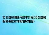 怎么自制假睫毛膠水介紹(怎么自制假睫毛膠水詳細情況如何)