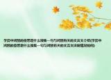 學(xué)弈中鴻鵠的意思是什么搜集一句與鴻鵠有關(guān)的文言文介紹(學(xué)弈中鴻鵠的意思是什么搜集一句與鴻鵠有關(guān)的文言文詳細(xì)情況如何)
