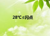 28℃≤閃點<60℃的液體屬于什么液體（液體的閃點是指什么簡介介紹）