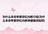 為什么本命年要穿紅內褲介紹(為什么本命年要穿紅內褲詳細情況如何)