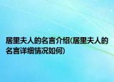 居里夫人的名言介紹(居里夫人的名言詳細(xì)情況如何)