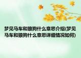 夢(mèng)見(jiàn)馬車(chē)和狼狗什么意思介紹(夢(mèng)見(jiàn)馬車(chē)和狼狗什么意思詳細(xì)情況如何)