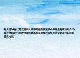 有人說5G時代的農(nóng)村和大城市的差距快速縮小你同意此觀點嗎介紹(有人說5G時代的農(nóng)村和大城市的差距快速縮小你同意此觀點嗎詳細情況如何)