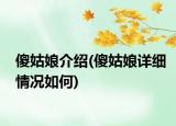 傻姑娘介紹(傻姑娘詳細情況如何)