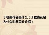丁程鑫花名是什么（丁程鑫花名為什么叫年簡(jiǎn)介介紹）