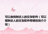 可以查找附近人的交友軟件（可以搜附近人的交友軟件有哪些簡介介紹）