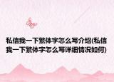 私信我一下繁體字怎么寫介紹(私信我一下繁體字怎么寫詳細情況如何)