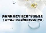 先生再見是誰寫給誰的?內(nèi)容是什么（先生再見是誰寫給誰的簡介介紹）