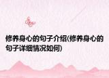 修養(yǎng)身心的句子介紹(修養(yǎng)身心的句子詳細(xì)情況如何)
