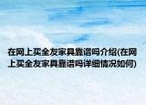 在網(wǎng)上買全友家具靠譜嗎介紹(在網(wǎng)上買全友家具靠譜嗎詳細(xì)情況如何)