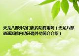 天龍八部外功門派內(nèi)功有用嗎（天龍八部逍遙派修內(nèi)功還是外功簡介介紹）