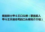 假面騎士甲斗王口頭禪（蒙面超人甲斗王天道總司的口頭禪簡(jiǎn)介介紹）