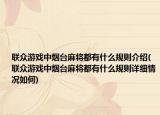 聯(lián)眾游戲中煙臺麻將都有什么規(guī)則介紹(聯(lián)眾游戲中煙臺麻將都有什么規(guī)則詳細(xì)情況如何)