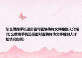 怎么使用手機迅雷面對面快傳傳文件給別人介紹(怎么使用手機迅雷面對面快傳傳文件給別人詳細情況如何)