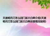 天涯明月刀怎么回門派太白啊介紹(天涯明月刀怎么回門派太白啊詳細(xì)情況如何)