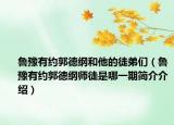 魯豫有約郭德綱和他的徒弟們（魯豫有約郭德綱師徒是哪一期簡介介紹）