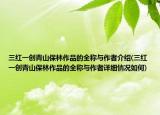 三紅一創(chuàng)青山保林作品的全稱與作者介紹(三紅一創(chuàng)青山保林作品的全稱與作者詳細情況如何)
