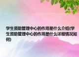 學(xué)生資助管理中心的作用是什么介紹(學(xué)生資助管理中心的作用是什么詳細(xì)情況如何)