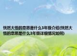 恍然大悟的意思是什么3年級(jí)介紹(恍然大悟的意思是什么3年級(jí)詳細(xì)情況如何)