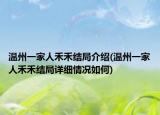 溫州一家人禾禾結局介紹(溫州一家人禾禾結局詳細情況如何)