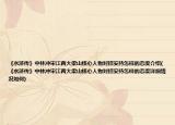 《水滸傳》中林沖宋江兩大梁山核心人物對招安持怎樣的態(tài)度介紹(《水滸傳》中林沖宋江兩大梁山核心人物對招安持怎樣的態(tài)度詳細(xì)情況如何)