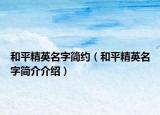 和平精英名字簡(jiǎn)約（和平精英名字簡(jiǎn)介介紹）