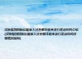 漢族嫁到回族后娘家人過世都不能來送行是這樣嗎介紹(漢族嫁到回族后娘家人過世都不能來送行是這樣嗎詳細(xì)情況如何)