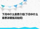 下月中什么意思介紹(下月中什么意思詳細(xì)情況如何)