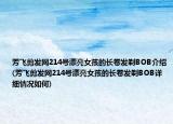 芳飛剪發(fā)網(wǎng)214號漂亮女孩的長卷發(fā)剃BOB介紹(芳飛剪發(fā)網(wǎng)214號漂亮女孩的長卷發(fā)剃BOB詳細情況如何)