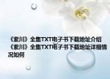 《紫川》全集TXT電子書下載地址介紹 《紫川》全集TXT電子書下載地址詳細情況如何