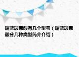 瑞藍(lán)玻尿酸有幾個(gè)型號(hào)（瑞藍(lán)玻尿酸分幾種類型簡(jiǎn)介介紹）