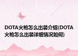 DOTA火槍怎么出裝介紹(DOTA火槍怎么出裝詳細(xì)情況如何)