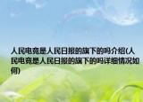 人民電競是人民日報的旗下的嗎介紹(人民電競是人民日報的旗下的嗎詳細情況如何)
