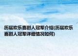 歷屆歡樂喜劇人冠軍介紹(歷屆歡樂喜劇人冠軍詳細(xì)情況如何)
