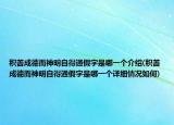 積善成德而神明自得通假字是哪一個介紹(積善成德而神明自得通假字是哪一個詳細(xì)情況如何)