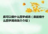 廟可以組什么四字成語（廟能組什么四字詞語簡介介紹）