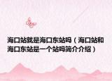 海口站就是?？跂|站嗎（?？谡竞秃？跂|站是一個站嗎簡介介紹）