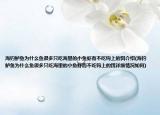海釣鱸魚為什么魚很多只吃海里的小魚蝦而不吃鉤上的餌介紹(海釣鱸魚為什么魚很多只吃海里的小魚蝦而不吃鉤上的餌詳細情況如何)