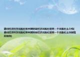 請問經(jīng)濟科學(xué)出版社和中國財政經(jīng)濟出版社是同一個出版社么介紹(請問經(jīng)濟科學(xué)出版社和中國財政經(jīng)濟出版社是同一個出版社么詳細情況如何)