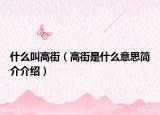 什么叫高街（高街是什么意思簡介介紹）