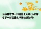 斗破蒼穹下一部是什么介紹(斗破蒼穹下一部是什么詳細情況如何)