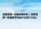 諾基亞第一款觸摸屏手機(jī)（諾基亞第一款觸屏手機(jī)是什么簡(jiǎn)介介紹）