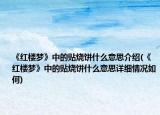 《紅樓夢(mèng)》中的貼燒餅什么意思介紹(《紅樓夢(mèng)》中的貼燒餅什么意思詳細(xì)情況如何)